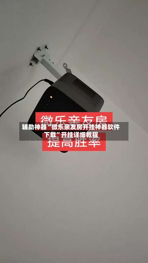 辅助神器“微乐亲友房开挂神器软件下载”开挂详细教程-第1张图片
