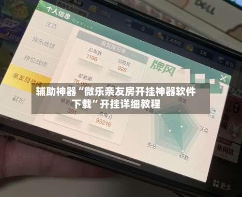 辅助神器“微乐亲友房开挂神器软件下载”开挂详细教程-第3张图片