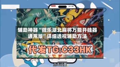 辅助神器“微乐湖北麻将万能开挂器通用版”详细透视辅助方法-第2张图片