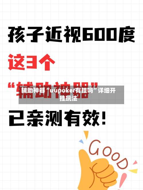 辅助神器“uupoker有挂吗”详细开挂玩法-第2张图片