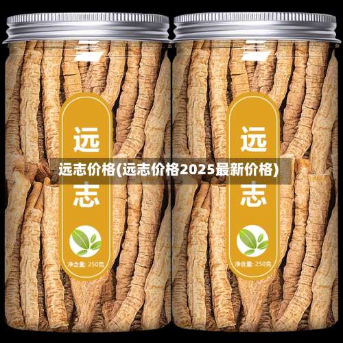 远志价格(远志价格2025最新价格)-第2张图片
