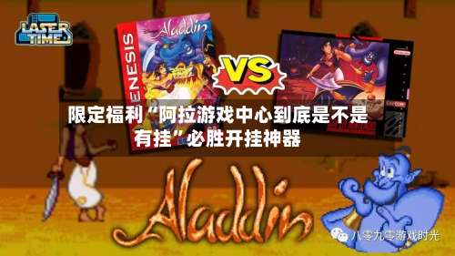 限定福利“阿拉游戏中心到底是不是有挂	”必胜开挂神器-第1张图片