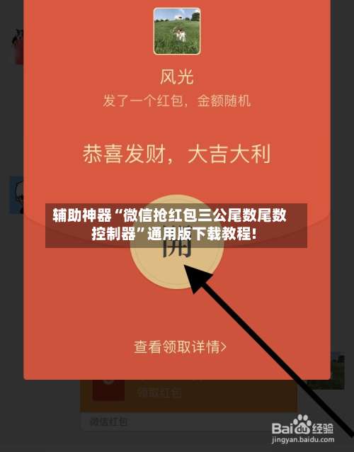 辅助神器“微信抢红包三公尾数尾数控制器	”通用版下载教程!-第2张图片