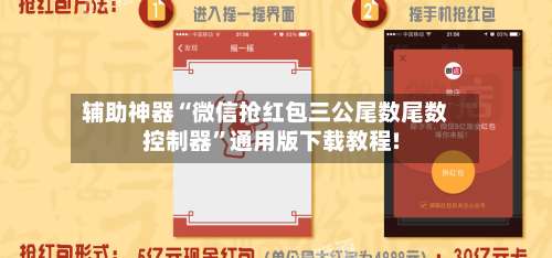 辅助神器“微信抢红包三公尾数尾数控制器”通用版下载教程!-第1张图片