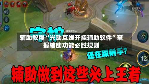 辅助教程“兴动互娱开挂辅助软件”掌握辅助功能必胜规则-第1张图片