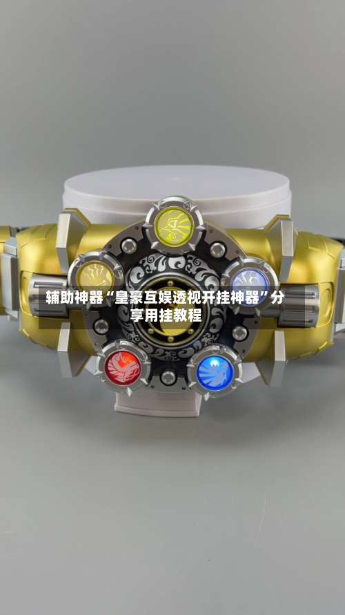 辅助神器“皇豪互娱透视开挂神器”分享用挂教程-第1张图片