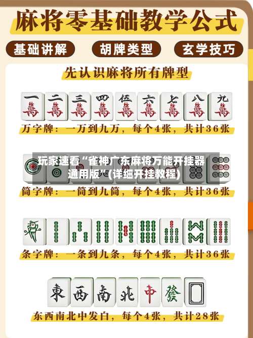 玩家速看“雀神广东麻将万能开挂器通用版”(详细开挂教程)-第1张图片