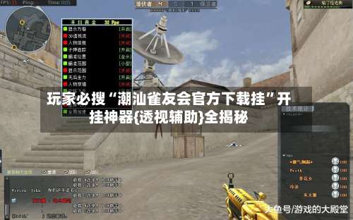 玩家必搜“潮汕雀友会官方下载挂	”开挂神器{透视辅助}全揭秘-第2张图片