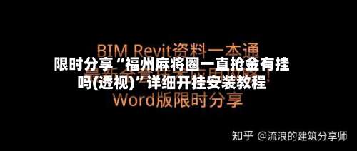 限时分享“福州麻将圈一直抢金有挂吗(透视)	”详细开挂安装教程-第1张图片