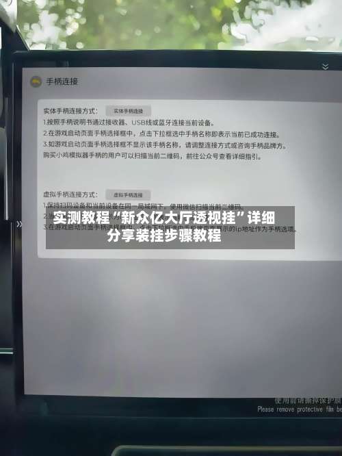 实测教程“新众亿大厅透视挂	”详细分享装挂步骤教程-第1张图片
