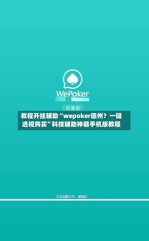 教程开挂辅助“wepoker德州？一键透视购买”科技辅助神器手机版教程-第3张图片
