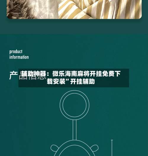 辅助神器：微乐海南麻将开挂免费下载安装”开挂辅助-第1张图片