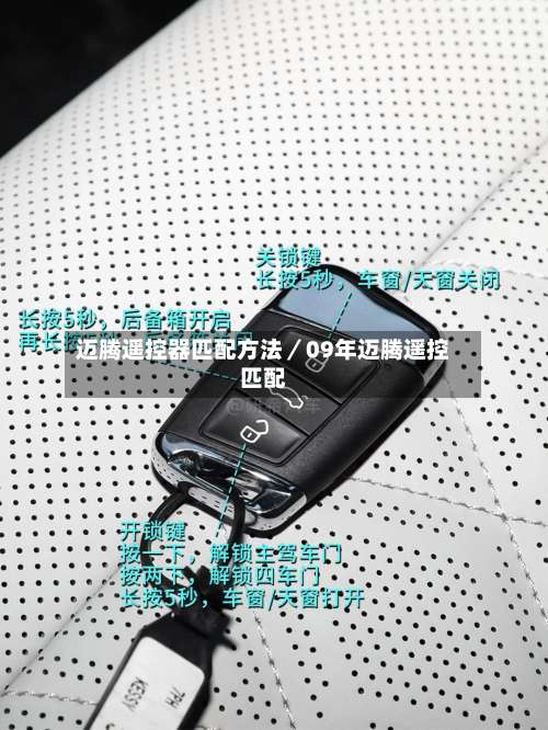 迈腾遥控器匹配方法／09年迈腾遥控匹配-第1张图片