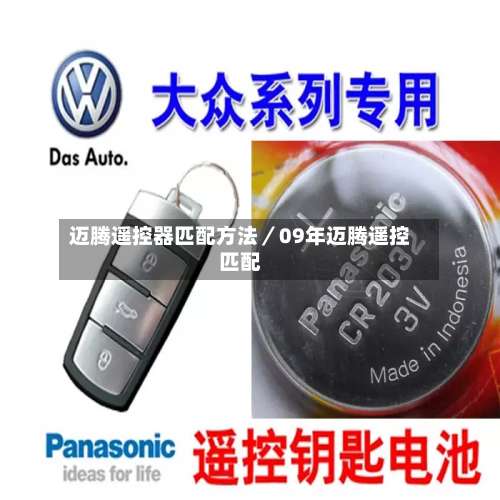 迈腾遥控器匹配方法／09年迈腾遥控匹配-第2张图片