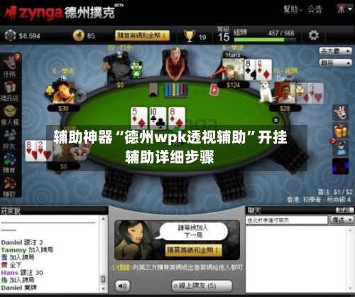 辅助神器“德州wpk透视辅助	”开挂辅助详细步骤-第1张图片