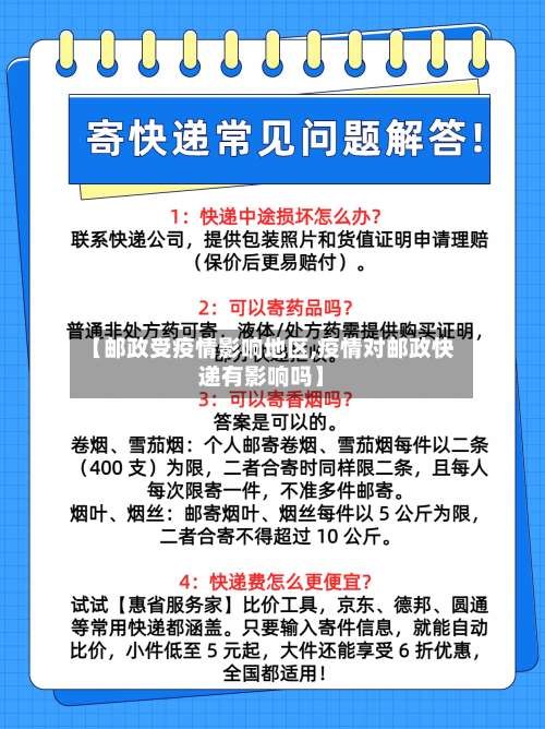 【邮政受疫情影响地区,疫情对邮政快递有影响吗】-第2张图片