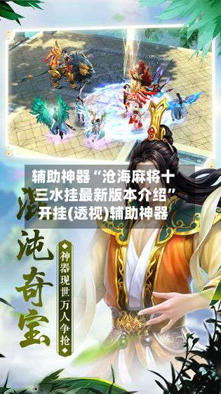 辅助神器“沧海麻将十三水挂最新版本介绍	”开挂(透视)辅助神器-第2张图片