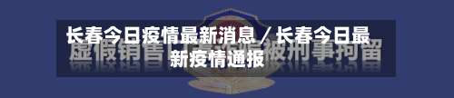 长春今日疫情最新消息／长春今日最新疫情通报-第1张图片