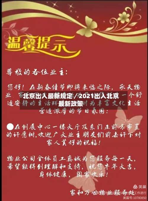 北京出入最新规定／2021出入北京最新政策-第2张图片