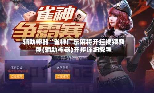 辅助神器“雀神广东麻将开挂视频教程(辅助神器)开挂详细教程-第1张图片