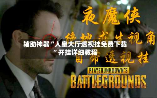 辅助神器“人皇大厅透视挂免费下载”开挂详细教程-第2张图片