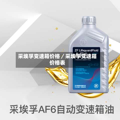 采埃孚变速箱价格／采埃孚变速箱价格表-第3张图片