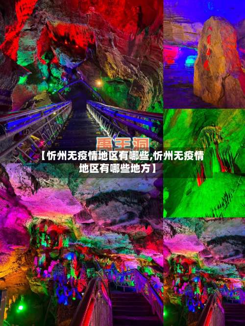 【忻州无疫情地区有哪些,忻州无疫情地区有哪些地方】-第2张图片