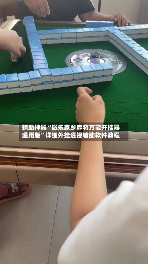 辅助神器“微乐家乡麻将万能开挂器通用版”详细外挂透视辅助软件教程-第1张图片