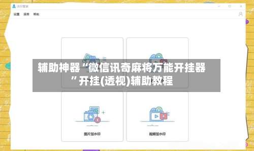 辅助神器“微信讯奇麻将万能开挂器”开挂(透视)辅助教程-第1张图片
