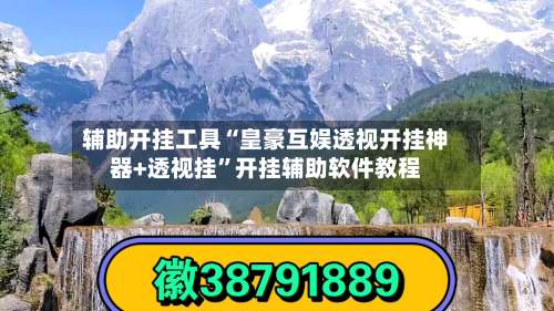 辅助开挂工具“皇豪互娱透视开挂神器+透视挂	”开挂辅助软件教程-第1张图片