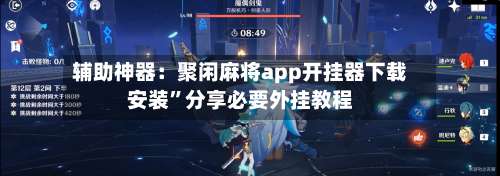 辅助神器：聚闲麻将app开挂器下载安装”分享必要外挂教程-第1张图片