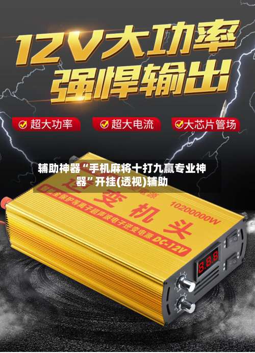 辅助神器“手机麻将十打九赢专业神器”开挂(透视)辅助-第1张图片