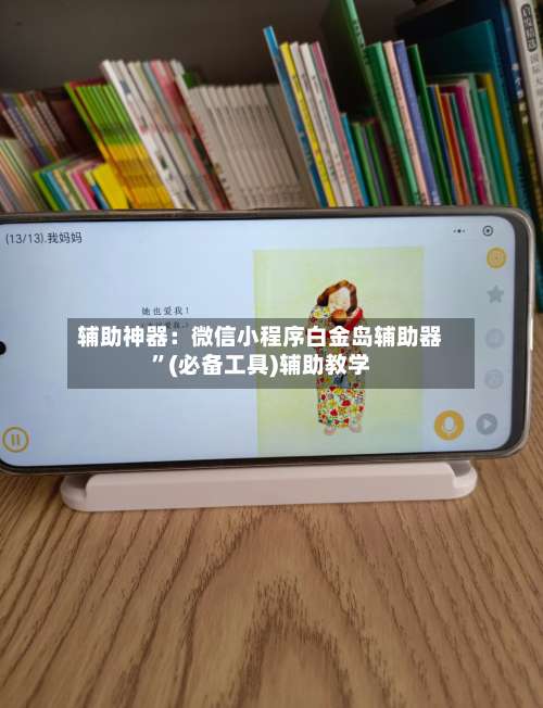 辅助神器：微信小程序白金岛辅助器”(必备工具)辅助教学-第3张图片