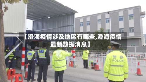 【澄海疫情涉及地区有哪些,澄海疫情最新数据消息】-第3张图片