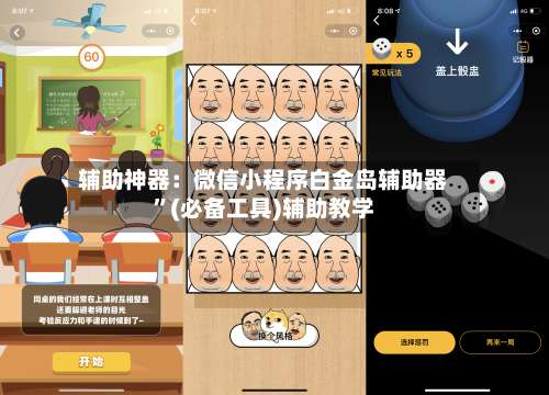 辅助神器：微信小程序白金岛辅助器	”(必备工具)辅助教学-第1张图片