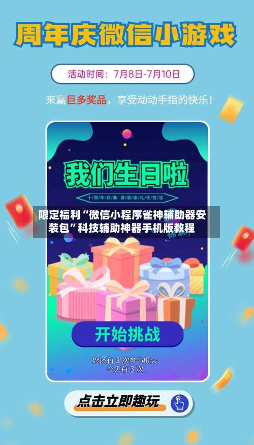 限定福利“微信小程序雀神辅助器安装包”科技辅助神器手机版教程-第1张图片