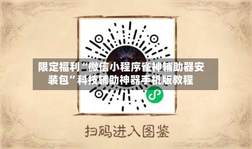 限定福利“微信小程序雀神辅助器安装包”科技辅助神器手机版教程-第3张图片