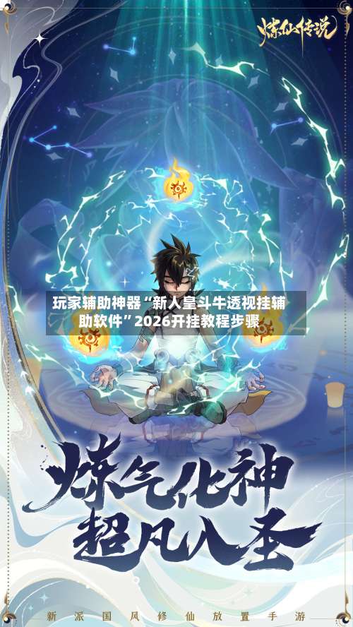 玩家辅助神器“新人皇斗牛透视挂辅助软件	”2026开挂教程步骤-第2张图片