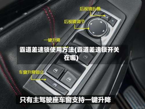 霸道差速锁使用方法(霸道差速锁开关在哪)-第3张图片