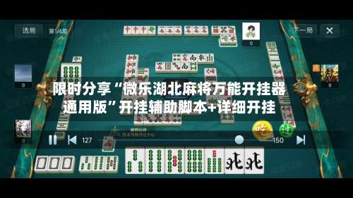 限时分享“微乐湖北麻将万能开挂器通用版	”开挂辅助脚本+详细开挂-第1张图片