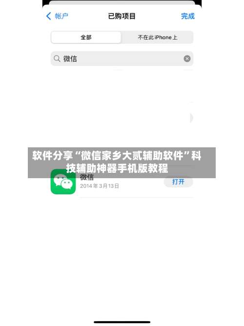 软件分享“微信家乡大贰辅助软件”科技辅助神器手机版教程-第1张图片