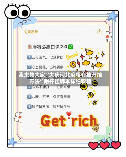 我来教大家“大唐河北麻将有挂开挂方法	”附开挂脚本详细教程-第1张图片