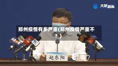 郑州疫情有多严重(郑州疫情严重不?)-第2张图片