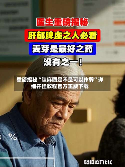 重磅揭秘“陕麻圈是不是可以作弊”详细开挂教程官方正版下载-第1张图片