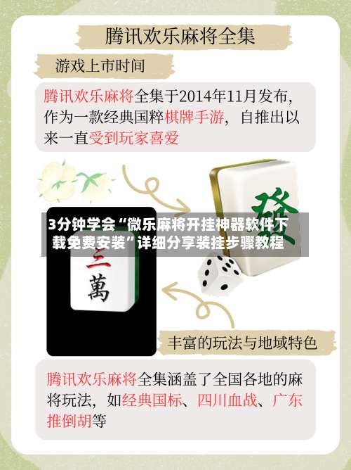 3分钟学会“微乐麻将开挂神器软件下载免费安装	”详细分享装挂步骤教程-第1张图片