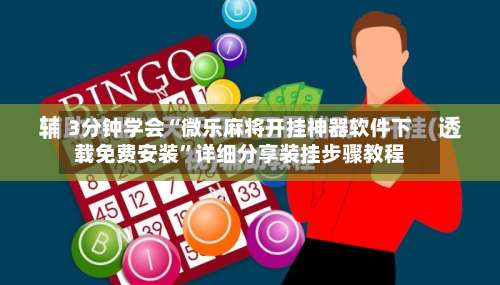 3分钟学会“微乐麻将开挂神器软件下载免费安装”详细分享装挂步骤教程-第3张图片