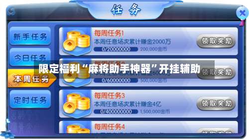 限定福利“麻将助手神器”开挂辅助-第1张图片
