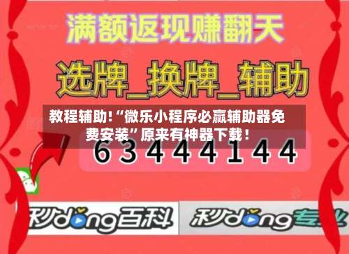教程辅助!“微乐小程序必赢辅助器免费安装”原来有神器下载！-第1张图片