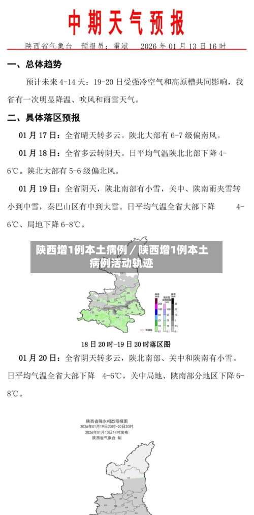 陕西增1例本土病例／陕西增1例本土病例活动轨迹-第1张图片