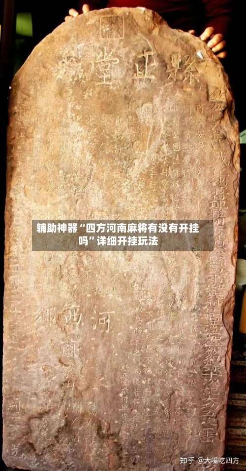 辅助神器“四方河南麻将有没有开挂吗	”详细开挂玩法-第1张图片